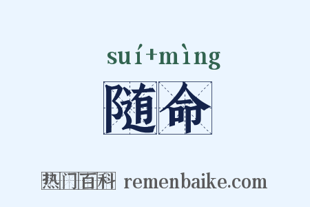 随命是什么意思的图片